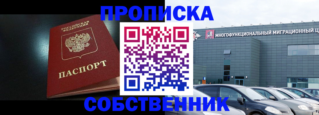 купить прописку в Котельниково